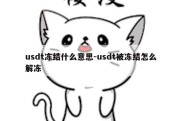 usdt冻结什么意思-usdt被冻结怎么解冻