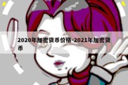 2020年加密货币价格-2021年加密货币