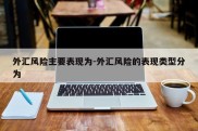 外汇风险主要表现为-外汇风险的表现类型分为