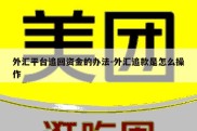 外汇平台追回资金的办法-外汇追款是怎么操作