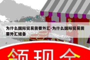 为什么国际贸易需要外汇-为什么国际贸易需要外汇储备