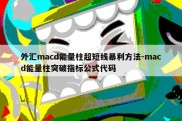 外汇macd能量柱超短线暴利方法-macd能量柱突破指标公式代码