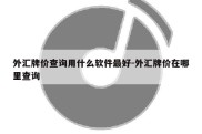 外汇牌价查询用什么软件最好-外汇牌价在哪里查询