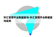 外汇管理平台数据查询-外汇管理平台数据查询官网