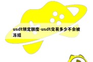 usdt锁定额度-usdt交易多少不会被冻结