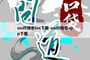 usdt钱包ios下载-usdt钱包app下载