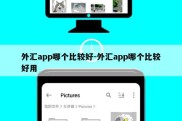 外汇app哪个比较好-外汇app哪个比较好用