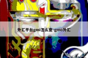 外汇平台gmi怎么查-gmo外汇