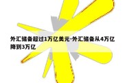 外汇储备超过1万亿美元-外汇储备从4万亿降到3万亿