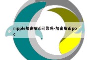 ripple加密货币可靠吗-加密货币poc