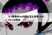 trx里面的usdt地址怎么查看-usdttrc20地址