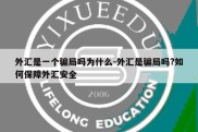 外汇是一个骗局吗为什么-外汇是骗局吗?如何保障外汇安全