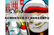 外汇模拟综合交易-外汇模拟综合交易平台