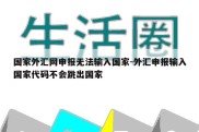 国家外汇网申报无法输入国家-外汇申报输入国家代码不会跳出国家