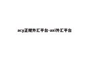 acy正规外汇平台-axi外汇平台