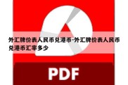 外汇牌价表人民币兑港币-外汇牌价表人民币兑港币汇率多少