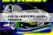 10月23日人民币外汇牌价-2021年10月23日汇率