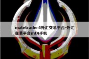 matetrader4外汇交易平台-外汇交易平台mt4手机