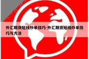 外汇期货短线炒单技巧-外汇期货短线炒单技巧与方法