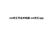 xm外汇平台手机版-xm外汇app