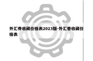 外汇券收藏价格表2023版-外汇卷收藏价格表