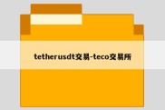 tetherusdt交易-teco交易所