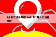 2月外汇储备数据-2021年2月外汇储备余额