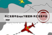 外汇交易平台app下载官网-外汇交易平台 app