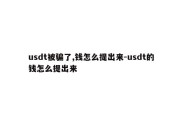 usdt被骗了,钱怎么提出来-usdt的钱怎么提出来