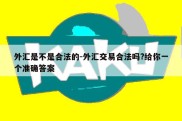 外汇是不是合法的-外汇交易合法吗?给你一个准确答案