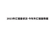 2023外汇储备状况-今年外汇储备数据