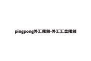 pingpong外汇限额-外汇汇出限额