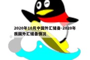 2020年10月中国外汇储备-2020年我国外汇储备情况