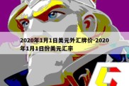 2020年1月1日美元外汇牌价-2020年1月1日份美元汇率