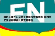 国内正规外汇交易平台排行榜有哪些-国内外汇交易有哪些比较正规平台