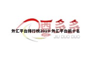 外汇平台排行榜2019-外汇平台前十名