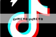 gyd外汇平台-gsg外汇平台