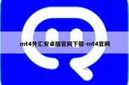 mt4外汇安卓版官网下载-mt4官网