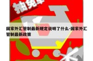 国家外汇管制最新规定说明了什么-国家外汇管制最新政策