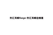 外汇天眼fxeye-外汇天眼在哪里