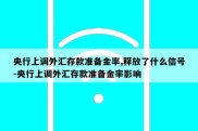 央行上调外汇存款准备金率,释放了什么信号-央行上调外汇存款准备金率影响