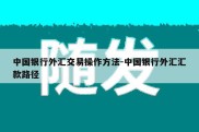 中国银行外汇交易操作方法-中国银行外汇汇款路径