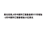 美元走弱,8月中国外汇储备连续5个月增加-2月中国外汇储备增加23亿美元