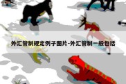 外汇管制规定例子图片-外汇管制一般包括