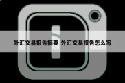 外汇交易报告摘要-外汇交易报告怎么写