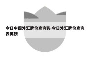 今日中国外汇牌价查询表-今日外汇牌价查询表英镑