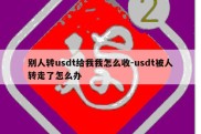 别人转usdt给我我怎么收-usdt被人转走了怎么办