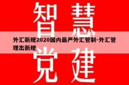 外汇新规2020国内最严外汇管制-外汇管理出新规