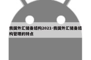 我国外汇储备结构2021-我国外汇储备结构管理的特点