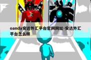 oanda安达外汇平台官网网址-安达外汇平台怎么样